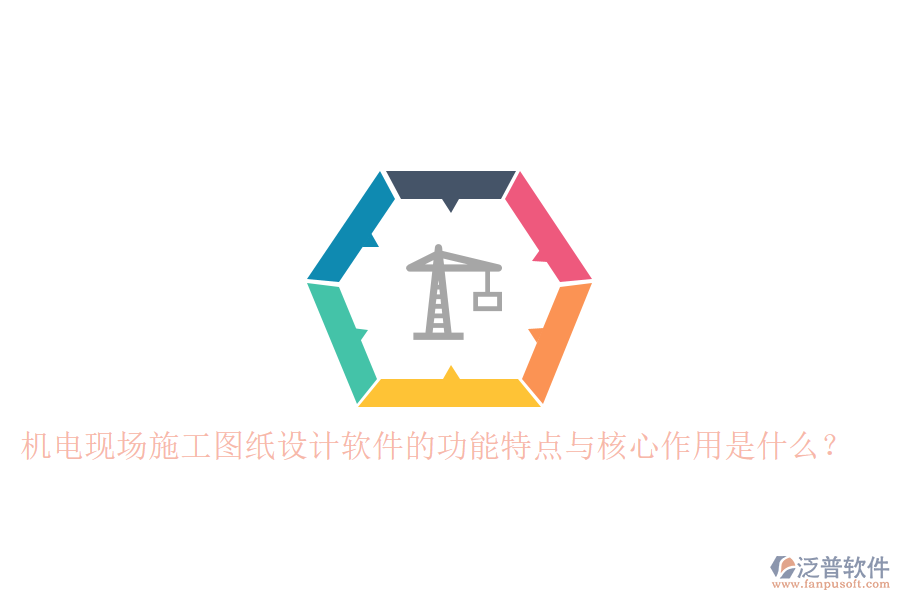 機(jī)電現(xiàn)場施工圖紙?jiān)O(shè)計軟件的功能特點(diǎn)與核心作用是什么？
