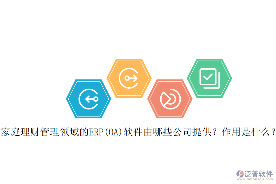 家庭理財管理領(lǐng)域的ERP(OA)軟件由哪些公司提供？作用是什么？
