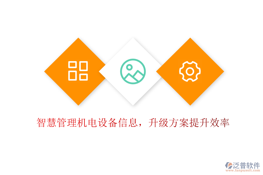 智慧管理機(jī)電設(shè)備信息，升級方案提升效率