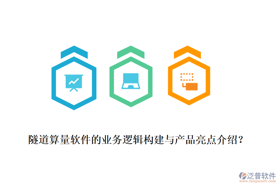 隧道算量軟件的業(yè)務(wù)邏輯構(gòu)建與產(chǎn)品亮點(diǎn)介紹？