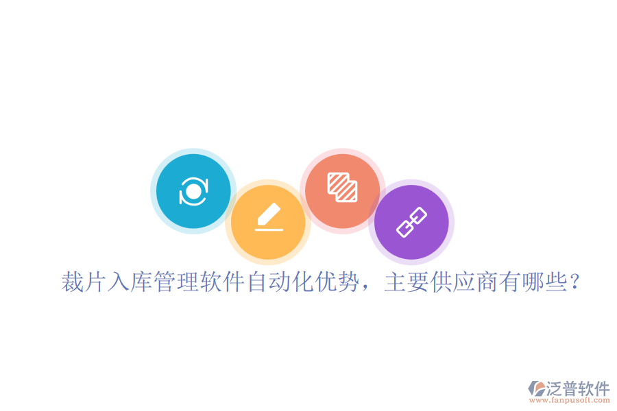 裁片入庫(kù)管理軟件自動(dòng)化優(yōu)勢(shì)，主要供應(yīng)商有哪些？