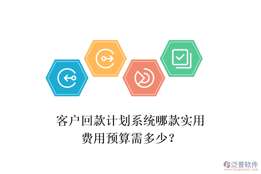 客戶回款計劃系統(tǒng)哪款實用？費用預算需多少？