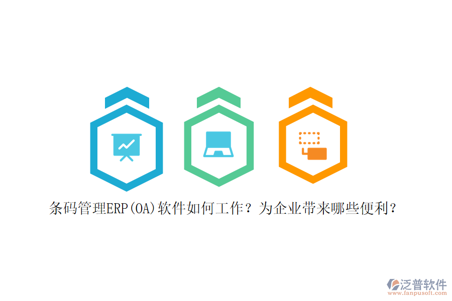 條碼管理ERP(OA)軟件如何工作？為企業(yè)帶來(lái)哪些便利？