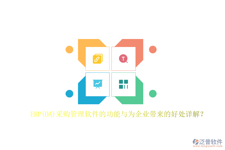 ERP(OA)采購(gòu)管理軟件的功能與為企業(yè)帶來(lái)的好處詳解？