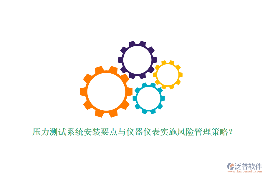 壓力測(cè)試系統(tǒng)安裝要點(diǎn)與儀器儀表實(shí)施風(fēng)險(xiǎn)管理策略？