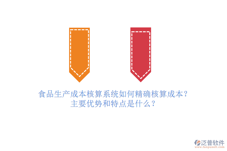 食品生產(chǎn)成本核算系統(tǒng)如何精確核算成本？主要優(yōu)勢和特點(diǎn)是什么？