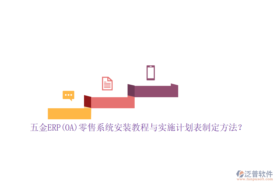 五金ERP(OA)零售系統(tǒng)安裝教程與實(shí)施計(jì)劃表制定方法？