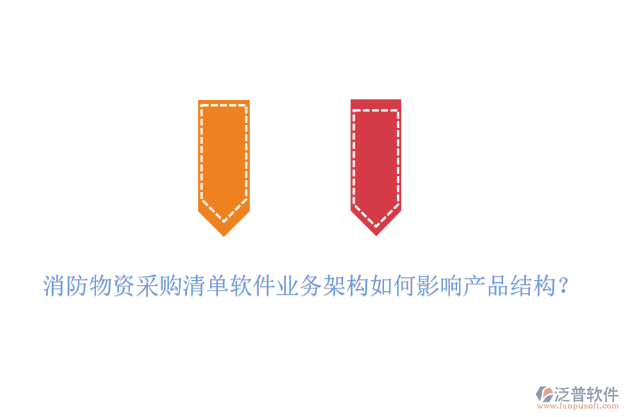 消防物資采購(gòu)清單軟件業(yè)務(wù)架構(gòu)如何影響產(chǎn)品結(jié)構(gòu)？