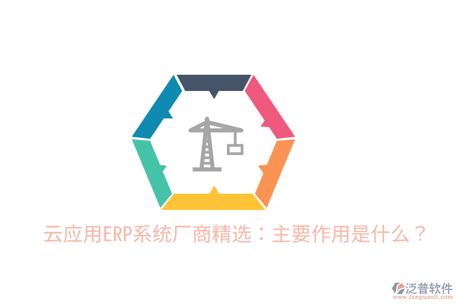  云應(yīng)用ERP系統(tǒng)廠商精選：主要作用是什么？