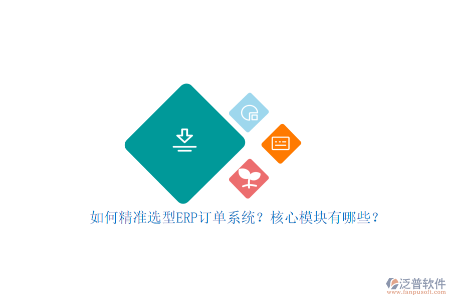 如何精準(zhǔn)選型ERP訂單系統(tǒng)？核心模塊有哪些？