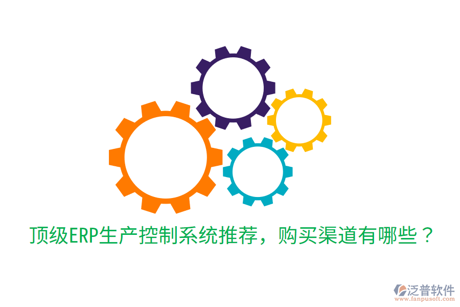  頂級(jí)ERP生產(chǎn)控制系統(tǒng)推薦，購買渠道有哪些？