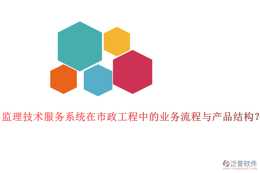 監(jiān)理技術(shù)服務系統(tǒng)在市政工程中的業(yè)務流程與產(chǎn)品結(jié)構(gòu)？