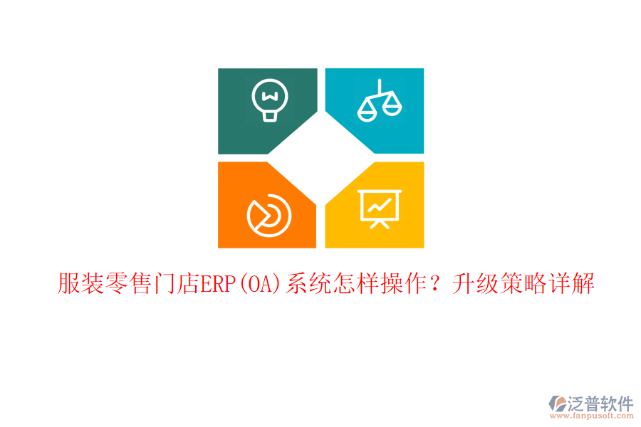 服裝零售門店ERP(OA)系統(tǒng)怎樣操作？升級策略詳解