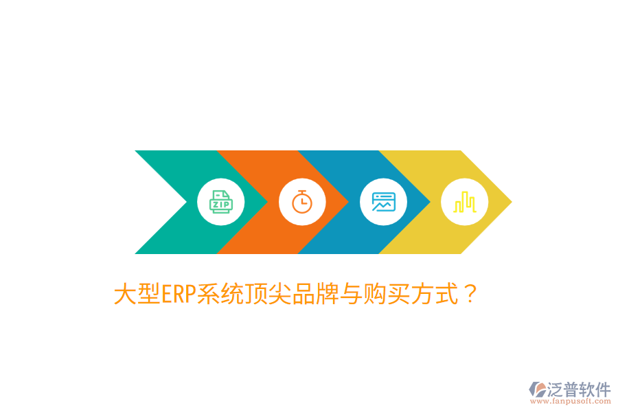  大型ERP系統(tǒng)頂尖品牌與購買方式？