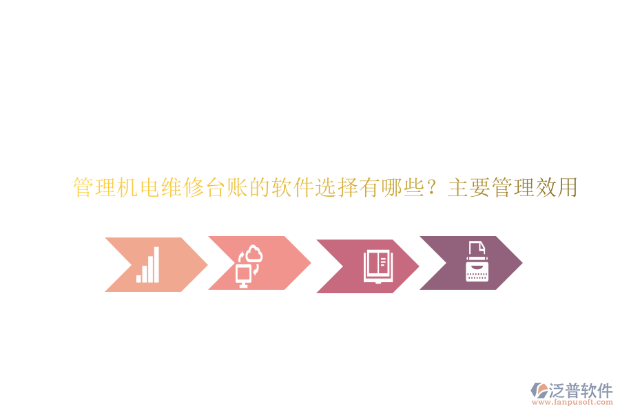 管理機(jī)電維修臺(tái)賬的軟件選擇有哪些？主要管理效用