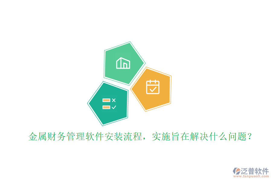 金屬財務(wù)管理軟件安裝流程，實施旨在解決什么問題？