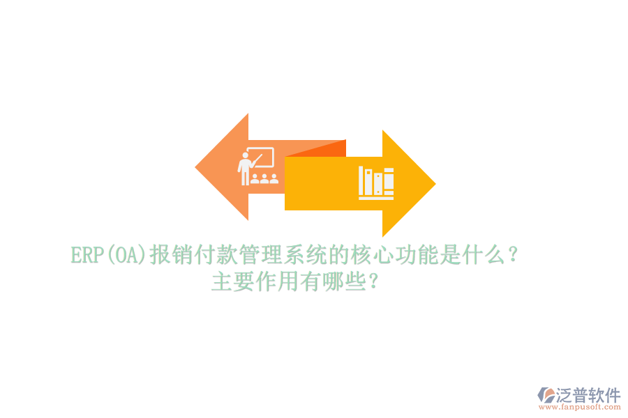 ERP(OA)報(bào)銷(xiāo)付款管理系統(tǒng)的核心功能是什么？主要作用有哪些？