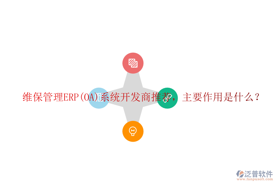 維保管理ERP(OA)系統(tǒng)開發(fā)商推薦，主要作用是什么？