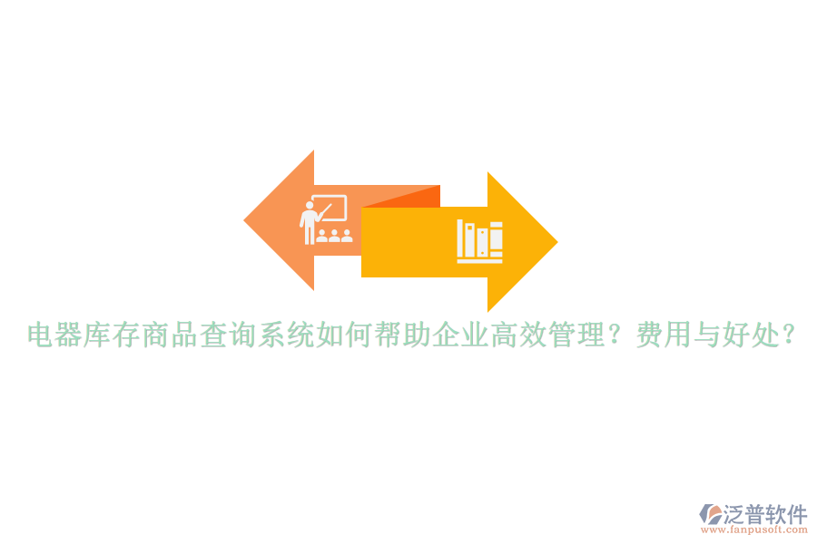 電器庫存商品查詢系統(tǒng)如何幫助企業(yè)高效管理？費用與好處？