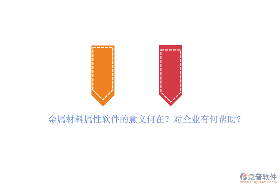 金屬材料屬性軟件的意義何在？對企業(yè)有何幫助？