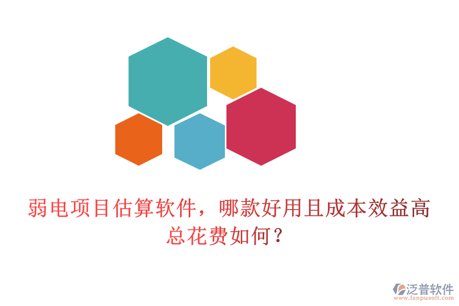 弱電項(xiàng)目估算軟件，哪款好用且成本效益高？總花費(fèi)如何？