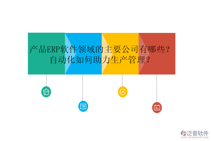 產(chǎn)品ERP軟件領(lǐng)域的主要公司有哪些？自動(dòng)化如何助力生產(chǎn)管理？