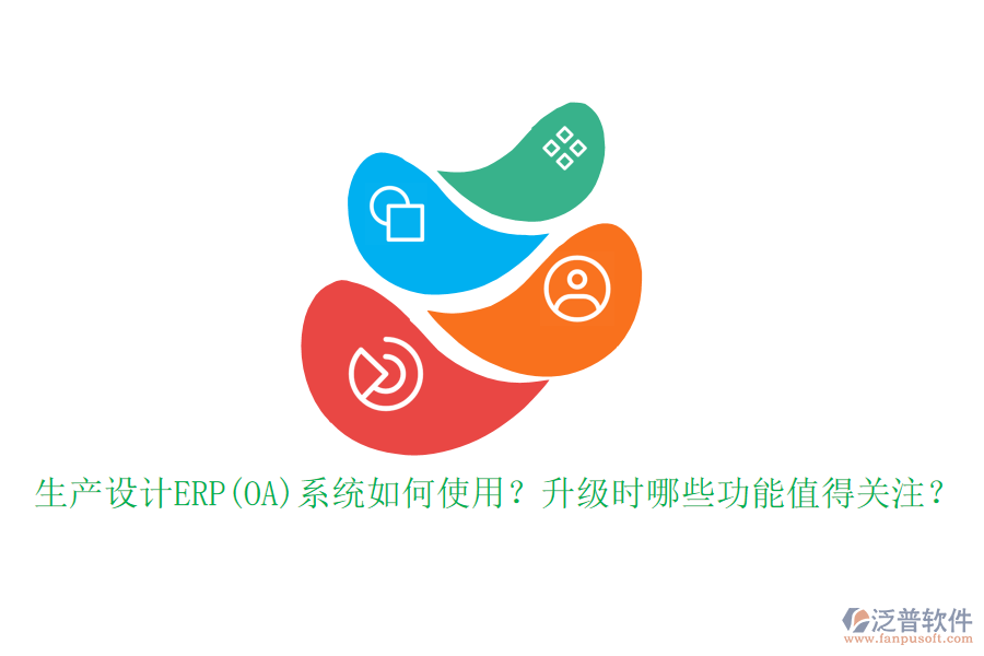 生產(chǎn)設(shè)計(jì)ERP(OA)系統(tǒng)如何使用？升級(jí)時(shí)哪些功能值得關(guān)注？