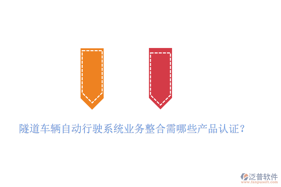 隧道車輛自動行駛系統(tǒng)業(yè)務(wù)整合需哪些產(chǎn)品認(rèn)證？