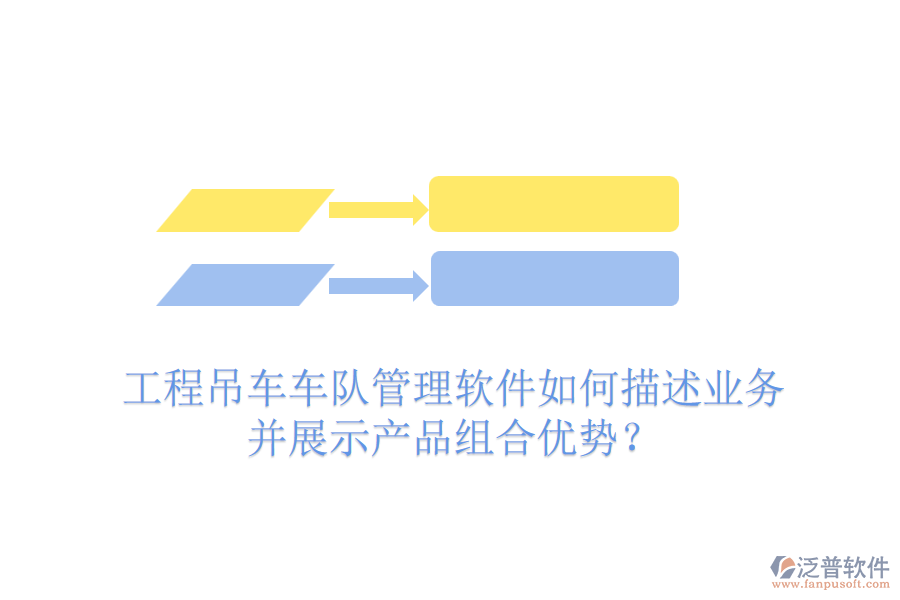 工程吊車車隊(duì)管理軟件如何描述業(yè)務(wù)并展示產(chǎn)品組合優(yōu)勢？