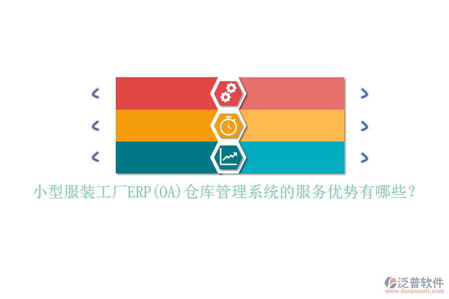 小型服裝工廠ERP(OA)倉庫管理系統(tǒng)的服務(wù)優(yōu)勢有哪些？