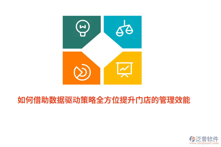 如何借助數(shù)據(jù)驅(qū)動(dòng)策略全方位提升門店的管理效能？