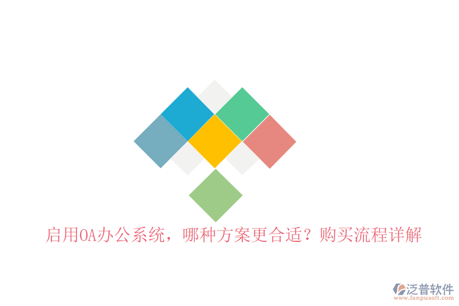 啟用OA辦公系統(tǒng)，哪種方案更合適？購買流程詳解