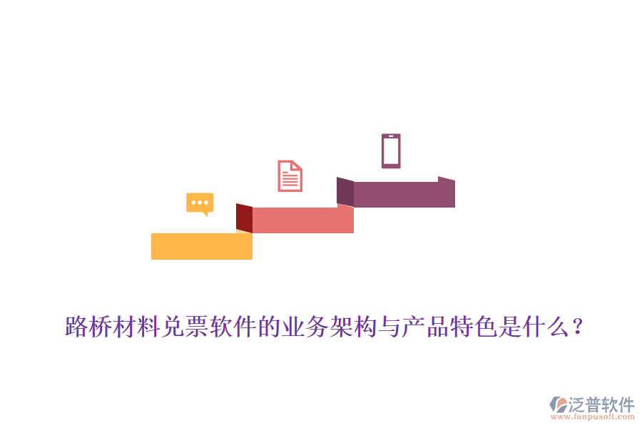 路橋材料兌票軟件的業(yè)務(wù)架構(gòu)與產(chǎn)品特色是什么？