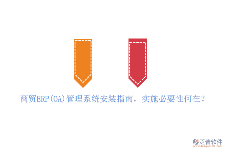 商貿(mào)ERP(OA)管理系統(tǒng)安裝指南，實施必要性何在？