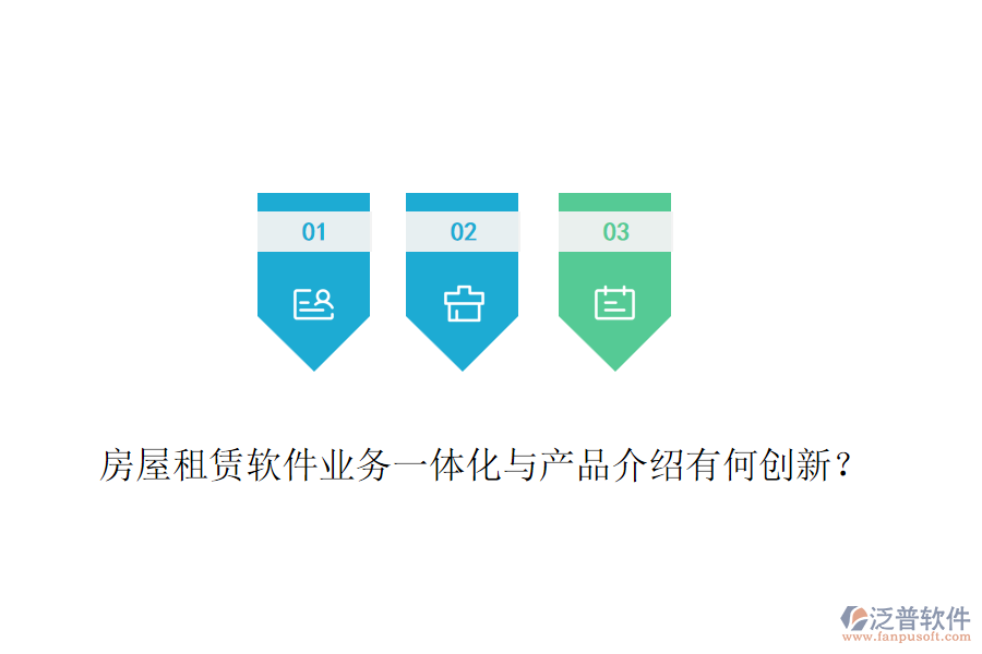 房屋租賃軟件業(yè)務(wù)一體化與產(chǎn)品介紹有何創(chuàng)新？