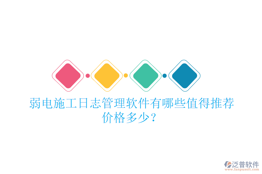 弱電施工日志管理軟件有哪些值得推薦？價(jià)格多少？