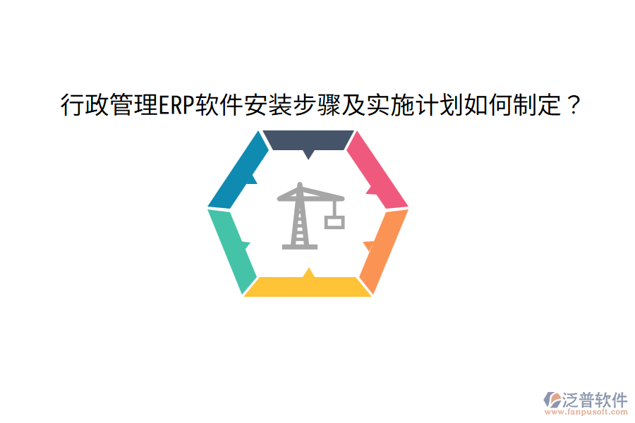  行政管理ERP軟件安裝步驟及實(shí)施計(jì)劃如何制定？