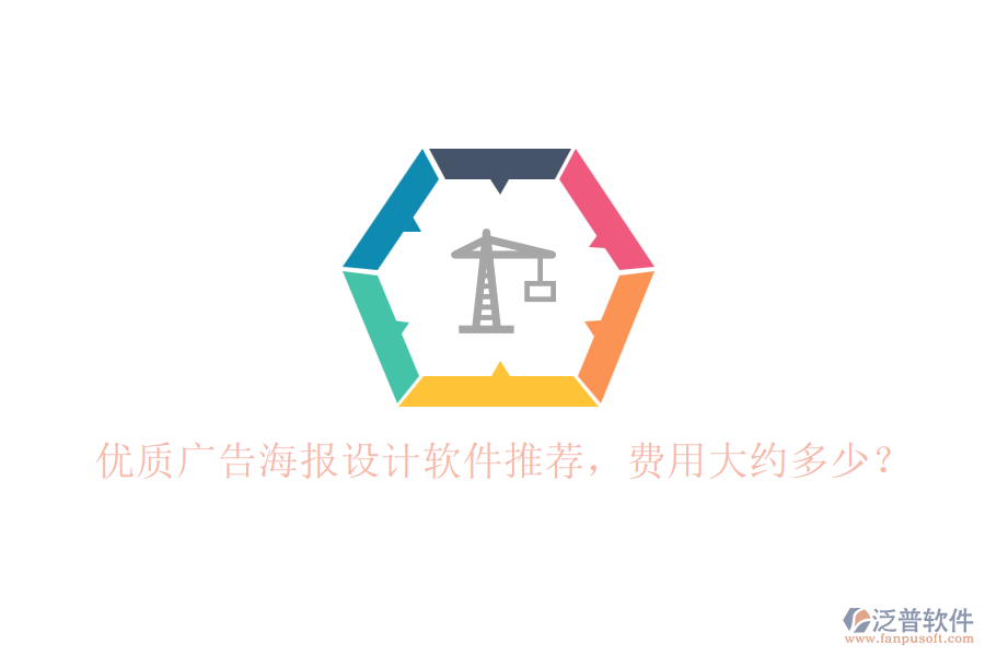 優(yōu)質(zhì)廣告海報設計軟件推薦，費用大約多少？