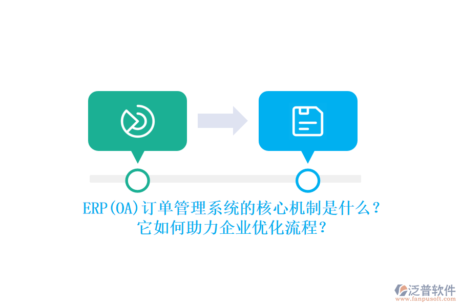 ERP(OA)訂單管理系統(tǒng)的核心機制是什么？它如何助力企業(yè)優(yōu)化流程？