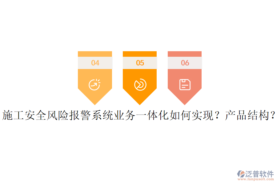 施工安全風(fēng)險報警系統(tǒng)業(yè)務(wù)一體化如何實現(xiàn)？產(chǎn)品結(jié)構(gòu)？
