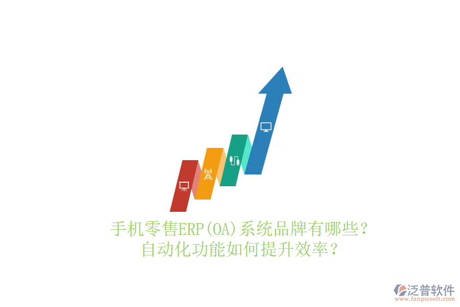 手機(jī)零售ERP(OA)系統(tǒng)品牌有哪些？自動(dòng)化功能如何提升效率？