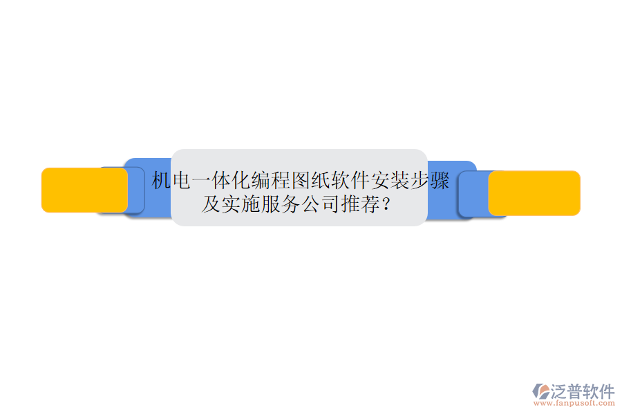 機電一體化編程圖紙軟件安裝步驟及實施服務(wù)公司推薦？