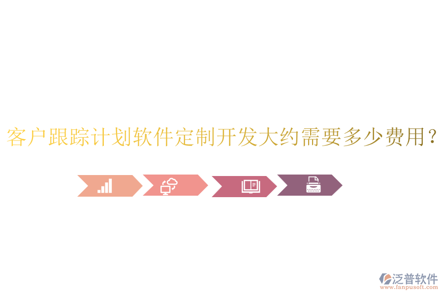客戶跟蹤計(jì)劃軟件定制開發(fā)大約需要多少費(fèi)用？