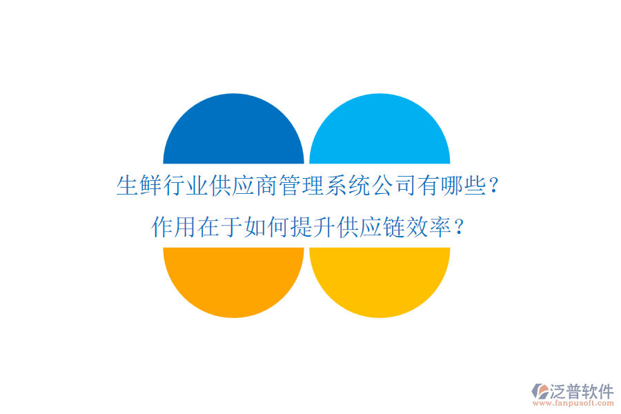 生鮮行業(yè)供應(yīng)商管理系統(tǒng)公司有哪些？作用在于如何提升供應(yīng)鏈效率？