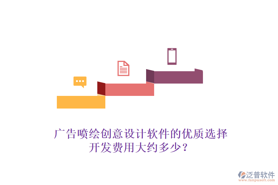 廣告噴繪創(chuàng)意設計軟件的優(yōu)質選擇，開發(fā)費用大約多少？