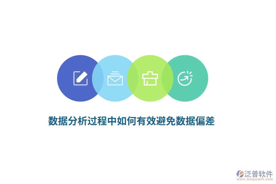 數(shù)據(jù)分析過程中如何有效避免數(shù)據(jù)偏差？