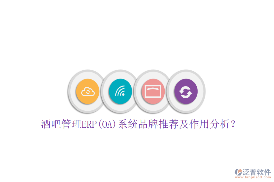 酒吧管理ERP(OA)系統(tǒng)品牌推薦及作用分析？