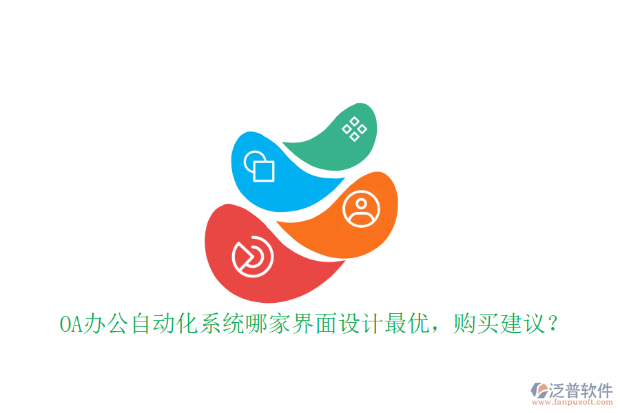 OA辦公<a href=http://www.52tianma.cn/oa/ target=_blank class=infotextkey>自動化系統(tǒng)</a>哪家界面設(shè)計最優(yōu)，購買建議？