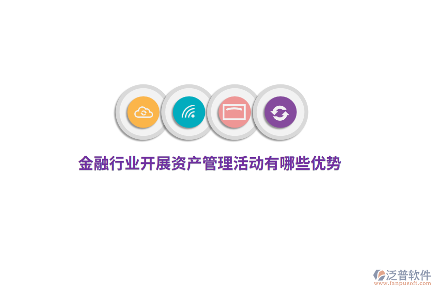 金融行業(yè)開展資產(chǎn)管理活動(dòng)有哪些優(yōu)勢(shì)？