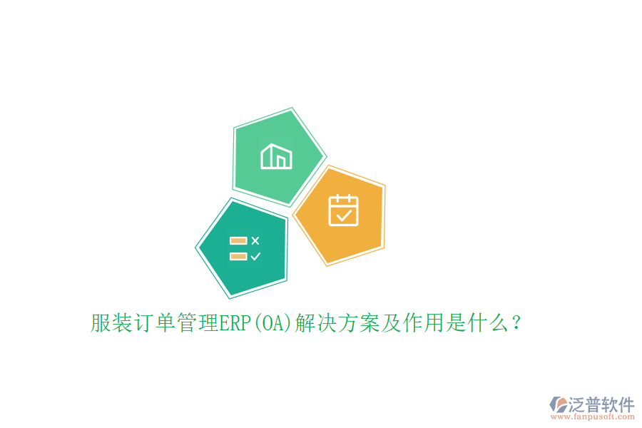服裝訂單管理ERP(OA)解決方案及作用是什么？